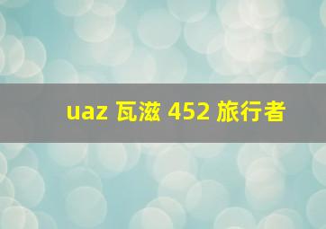 uaz 瓦滋 452 旅行者